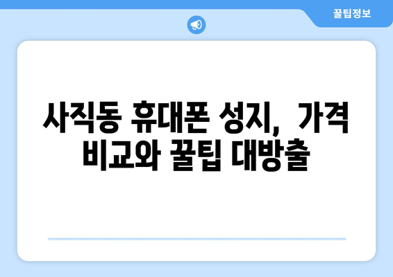 광주시 남구 사직동 휴대폰 성지 좌표| 최신 정보 | 휴대폰 저렴하게 구매, 핫플레이스, 가격 비교