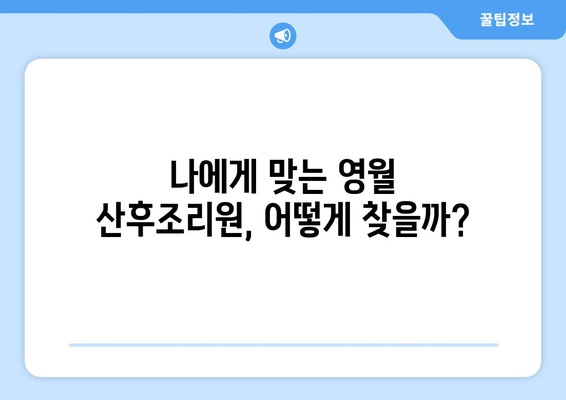 강원도 영월군 무릉도원면 산후조리원 추천| 엄마의 행복한 회복을 위한 선택 | 영월, 산후조리, 추천, 비교