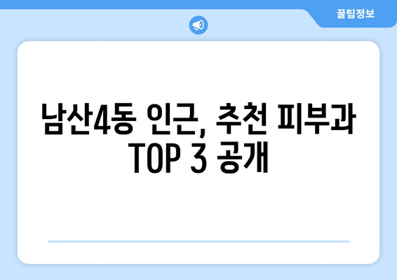 대구 중구 남산4동 피부과 추천| 꼼꼼하게 비교하고 나에게 맞는 곳 찾기 | 피부과, 추천, 후기, 비용, 진료