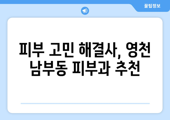 영천시 남부동 피부과 추천| 꼼꼼하게 비교하고 선택하세요! | 영천 피부과, 남부동 피부과, 피부과 추천, 영천시