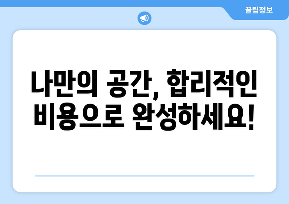 제주도 제주시 삼양동 인테리어 견적| 합리적인 비용으로 꿈꿔왔던 공간을 완성하세요! | 인테리어 견적 비교, 전문 업체 추천, 인테리어 스타일 가이드