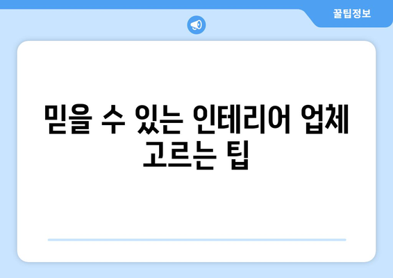 청주시 흥덕구 신성동 인테리어 견적 비교 가이드 |  합리적인 가격, 믿을 수 있는 업체 찾기