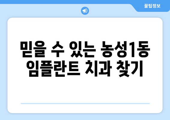 광주 서구 농성1동 임플란트 가격 비교 & 추천 | 치과, 임플란트 가격 정보, 믿을 수 있는 치과 찾기