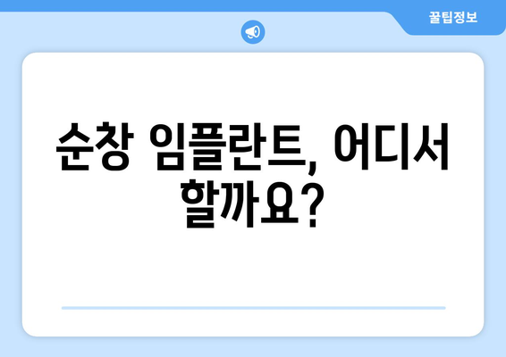 전라북도 순창군 순창읍 임플란트 잘하는 곳| 치과 선택 가이드 | 임플란트, 치과 추천, 순창