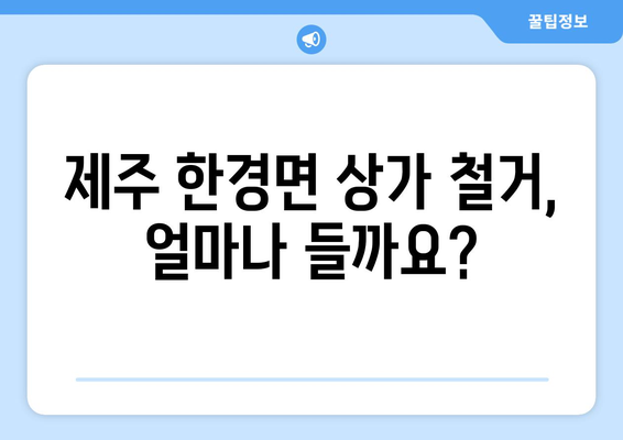 제주도 제주시 한경면 상가 철거 비용| 상세 가이드 및 예상 비용 | 철거, 비용 산출, 견적, 업체 추천