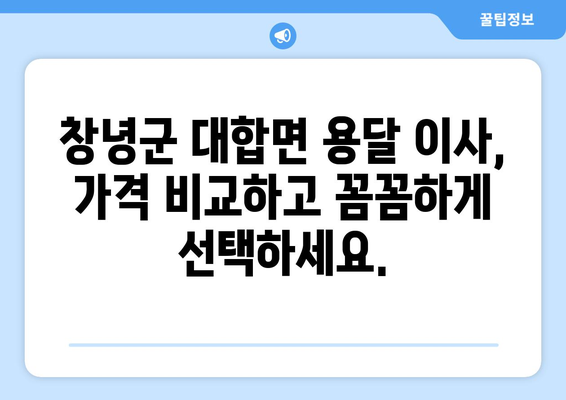 창녕군 대합면 용달 이사 전문 업체 추천 | 저렴하고 안전한 이삿짐 운송