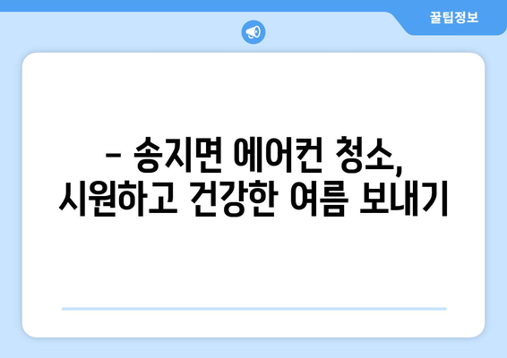 전라남도 해남군 송지면 에어컨 청소| 깨끗하고 시원한 여름나기 | 에어컨 청소, 송지면, 해남, 전라남도, 가격, 업체, 추천