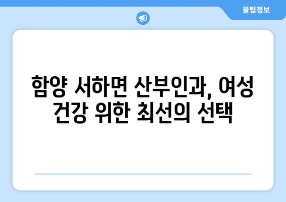 경상남도 함양군 서하면 산부인과 추천| 믿을 수 있는 의료 서비스 찾기 | 함양군, 산부인과, 진료, 여성 건강