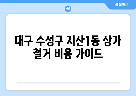 대구 수성구 지산1동 상가 철거 비용 가이드| 예상 비용, 절차, 주의 사항 | 철거 비용 계산, 업체 선정, 철거 허가