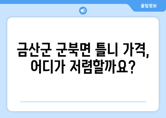 충청남도 금산군 군북면 틀니 가격 비교 가이드 | 틀니 종류별 가격, 치과 정보, 견적 문의