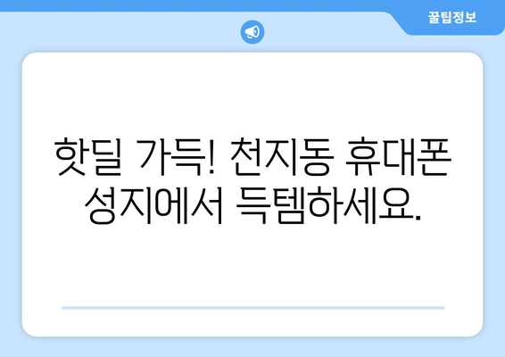 제주도 서귀포시 천지동 휴대폰 성지 좌표| 최신 정보와 할인 꿀팁 | 휴대폰, 성지, 좌표, 가격 비교, 할인