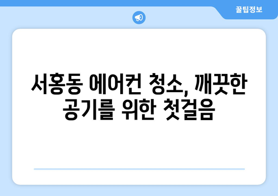 제주도 서귀포시 서홍동 에어컨 청소 전문 업체 추천 | 에어컨 청소, 서귀포 에어컨, 서홍동 에어컨