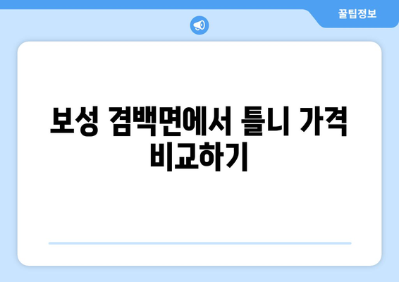 전라남도 보성군 겸백면 틀니 가격 알아보기| 치과 정보 및 비용 비교 | 보성, 틀니, 가격, 치과, 비용