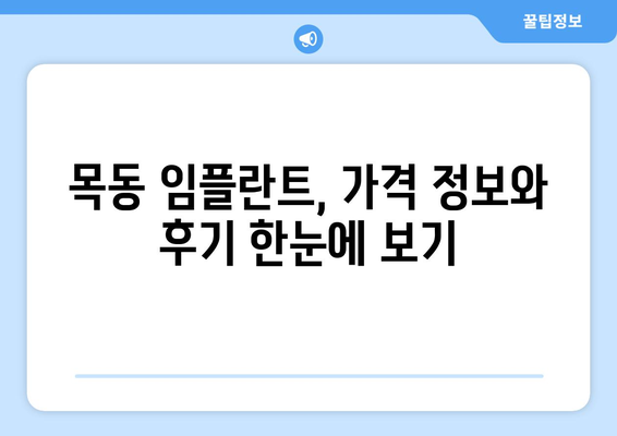 대전 중구 목동 임플란트 가격 비교 & 추천 | 치과, 가격 정보, 후기