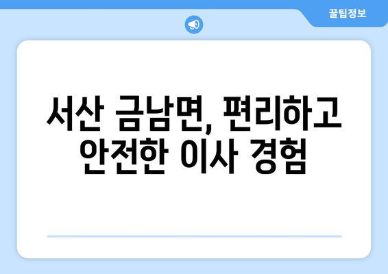 충청남도 서산시 금남면 포장이사 전문 업체 추천 | 이삿짐센터, 가격 비교, 후기