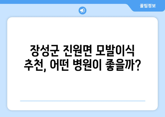 전라남도 장성군 진원면 모발이식 |  믿을 수 있는 병원 찾기 | 모발이식, 장성군, 진원면, 비용, 후기, 추천