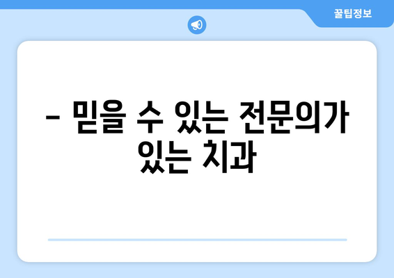 전라남도 구례군 산동면 임플란트 잘하는 곳 추천 | 치과, 임플란트 전문, 믿을 수 있는 치료