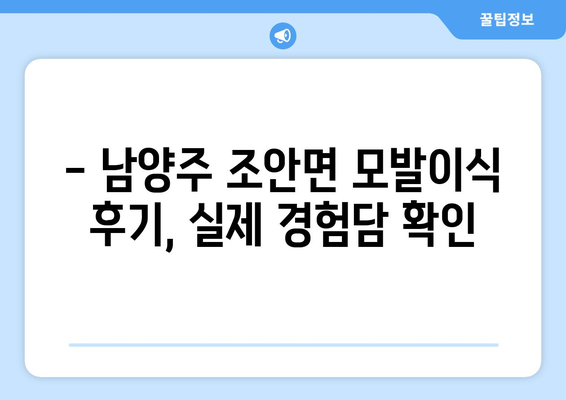 남양주시 조안면 모발이식| 당신에게 맞는 최적의 선택 | 모발이식, 남양주, 조안면, 비용, 후기, 병원, 전문의