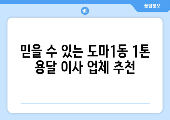 대전 서구 도마1동 1톤 용달 이사 비용 & 업체 추천 | 저렴하고 안전한 이사, 지금 바로 확인하세요!
