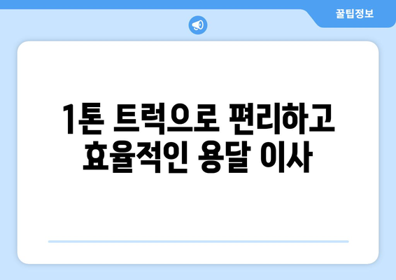 대전 중구 목동 1톤 용달 이사| 빠르고 안전한 이사, 전문 업체와 함께! | 대전 용달 이사, 1톤 트럭, 저렴한 이사 비용, 이삿짐센터 추천
