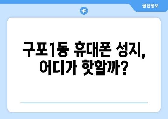 부산 북구 구포1동 휴대폰 성지 좌표| 최신 정보 & 할인 꿀팁 | 휴대폰, 성지, 좌표, 할인, 정보