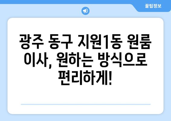 광주 동구 지원1동 원룸 이사 가이드| 비용, 업체 추천, 주의 사항 | 원룸 이사, 이삿짐센터, 저렴한 이사