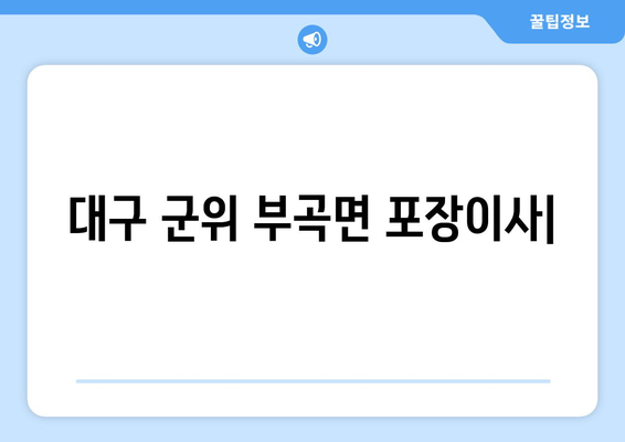 대구 군위 부곡면 포장이사| 전문 업체 추천 & 가격 비교 | 이삿짐센터, 이사견적, 저렴한 이사