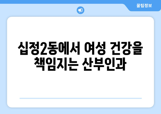 인천 부평구 십정2동 산부인과 추천| 믿을 수 있는 병원 찾기 | 산부인과, 여성 건강, 진료, 후기