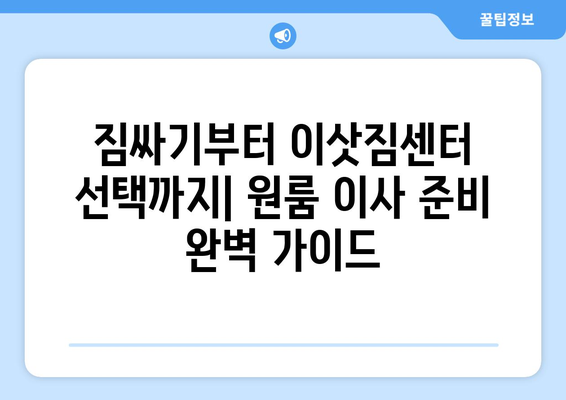 전라남도 장성군 남면 원룸 이사 가이드| 짐싸기부터 입주까지 완벽하게 | 원룸 이사, 장성군, 남면, 이사 준비, 팁