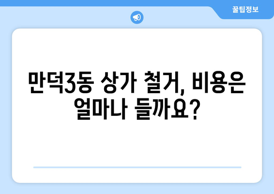 부산 북구 만덕3동 상가 철거 비용| 상세 가이드 및 견적 비교 | 철거, 비용, 견적, 폐기물 처리