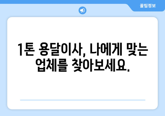 제주도 제주시 용담1동 1톤 용달이사 전문 업체 비교 가이드 | 저렴하고 안전한 이사, 최고의 선택