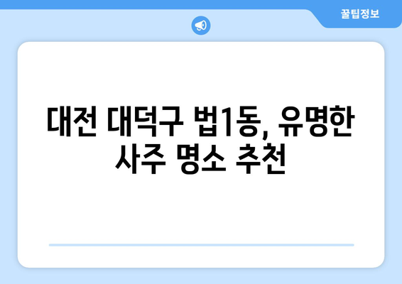 대전 대덕구 법1동에서 유명한 사주 명소 추천 | 대전 사주, 법1동 사주, 운세, 궁합, 신년운세,