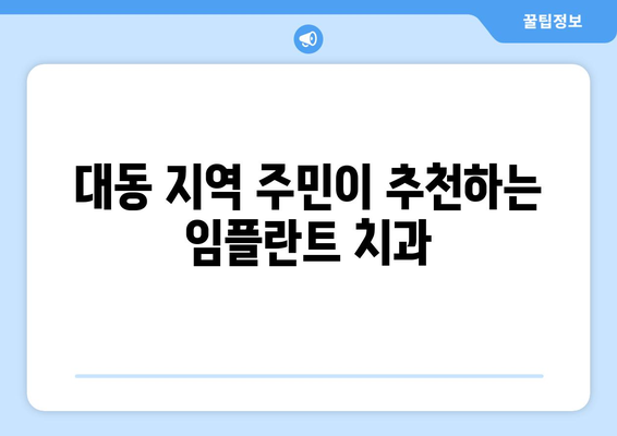 대전 동구 대동 임플란트 잘하는 곳 추천| 믿을 수 있는 치과 찾기 | 임플란트, 치과, 추천, 대전 동구, 대동