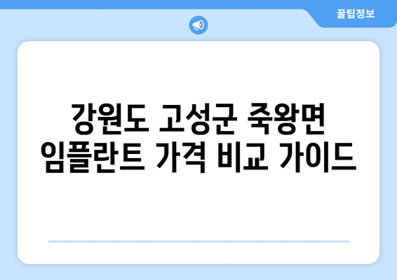 강원도 고성군 죽왕면 임플란트 가격 비교 가이드 | 치과, 임플란트, 비용, 견적, 추천