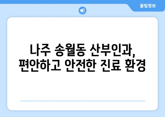 전라남도 나주시 송월동 산부인과 추천| 믿을 수 있는 의료 서비스 찾기 | 산부인과, 여성 건강, 나주시 송월동