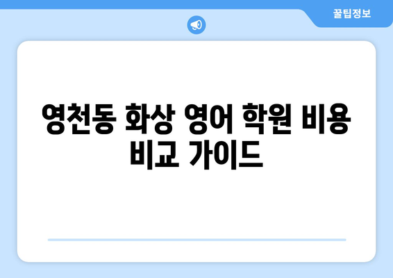 제주 서귀포 영천동 화상 영어 비용 비교 가이드 | 추천 학원, 수업료, 후기