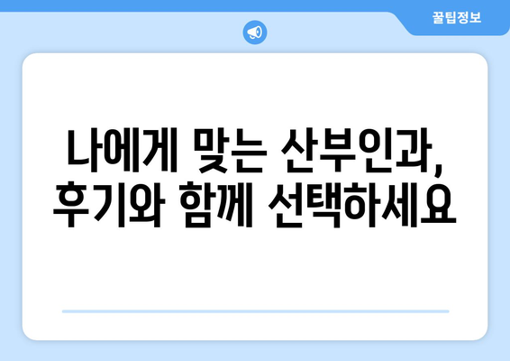 제주시 건입동 산부인과 추천| 믿을 수 있는 여성 건강 지킴이 | 산부인과, 여성 건강, 진료, 병원, 후기