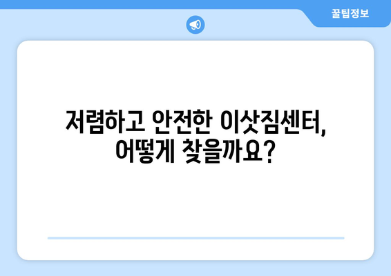 대전 동구 산내동 용달이사 견적 비교 & 추천 | 저렴하고 안전한 이삿짐센터 찾기