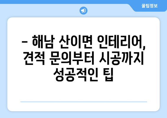 전라남도 해남군 산이면 인테리어 견적 비교 가이드 | 인테리어 업체 추천, 견적 문의, 시공 팁