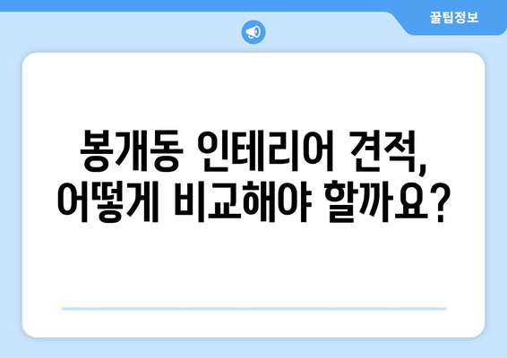 제주도 제주시 봉개동 인테리어 견적 비교 가이드 | 견적 요청, 업체 추천, 시공 후기