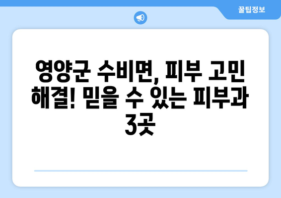 경상북도 영양군 수비면 피부과 추천| 지역 주민들이 사랑하는 믿을 수 있는 피부과 3곳 | 영양군, 피부과, 추천, 진료