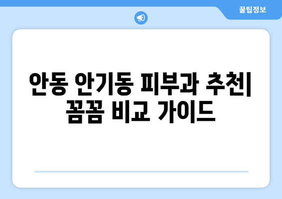 안동시 안기동 피부과 추천| 꼼꼼하게 비교하고 선택하세요! | 안동 피부과, 안기동 피부과, 피부과 추천, 안동시 피부과