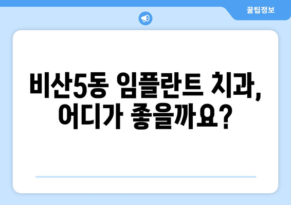 대구 서구 비산5동 임플란트 가격 비교 가이드 | 치과, 임플란트, 비용, 추천