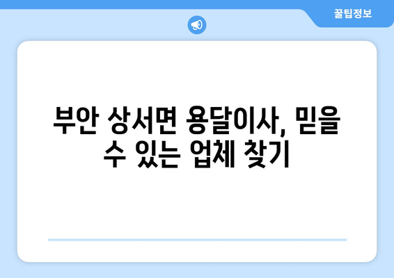 전라북도 부안군 상서면 용달이사|  안전하고 저렴한 이사 업체 찾기 | 부안 용달, 이삿짐센터, 이사 비용 견적