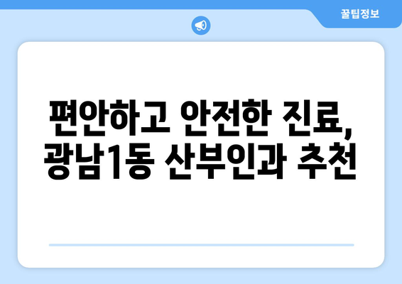 경기도 광주시 광남1동 산부인과 추천| 친절하고 실력있는 의료진 찾기 | 광주시, 산부인과, 진료, 여성 건강
