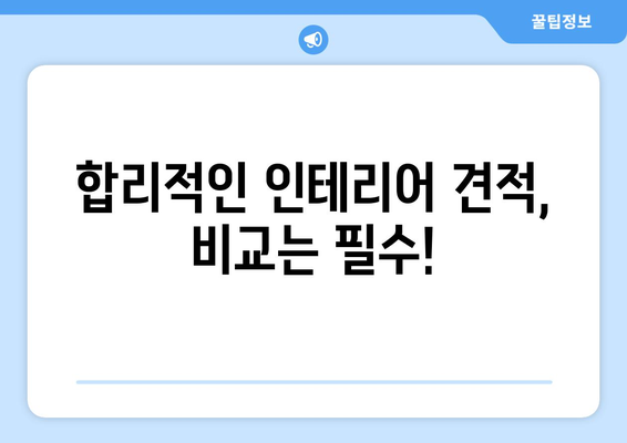 충청남도 태안군 근흥면 인테리어 견적 비교 가이드 | 인테리어 업체, 가격, 견적 비교 팁, 추천
