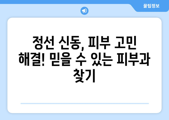 강원도 정선군 신동읍 피부과 추천| 믿을 수 있는 의료진과 함께 아름다움을 찾아보세요 | 정선, 신동, 피부과, 추천, 의료진, 후기, 정보