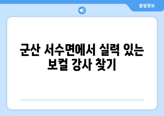 군산 서수면 보컬 레슨| 실력 향상을 위한 맞춤 레슨 찾기 | 군산 보컬 학원, 개인 레슨, 전문 강사
