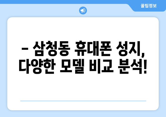 서울 종로구 삼청동 휴대폰 성지 좌표| 핫딜 & 가성비 정보 총정리 | 삼청동, 휴대폰, 성지, 핫딜, 가격 비교