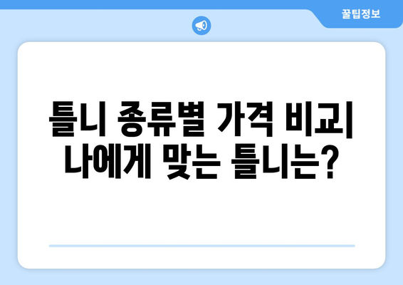 충청북도 증평군 증평읍 틀니 가격 정보| 합리적인 선택을 위한 가이드 | 틀니 가격 비교, 틀니 종류, 틀니 전문 치과